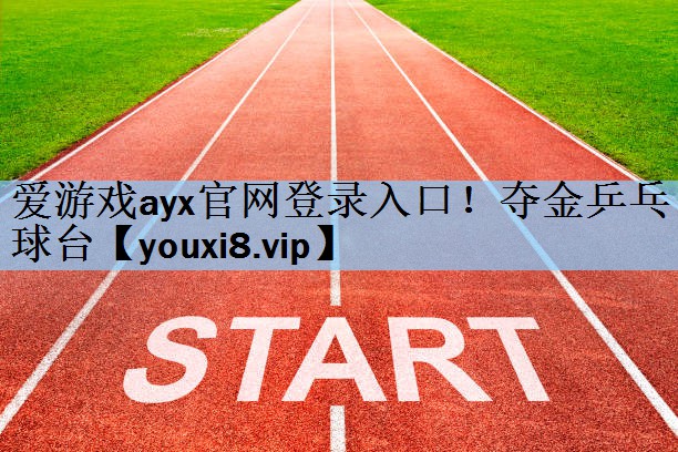 爱游戏ayx官网登录入口！夺金乒乓球台