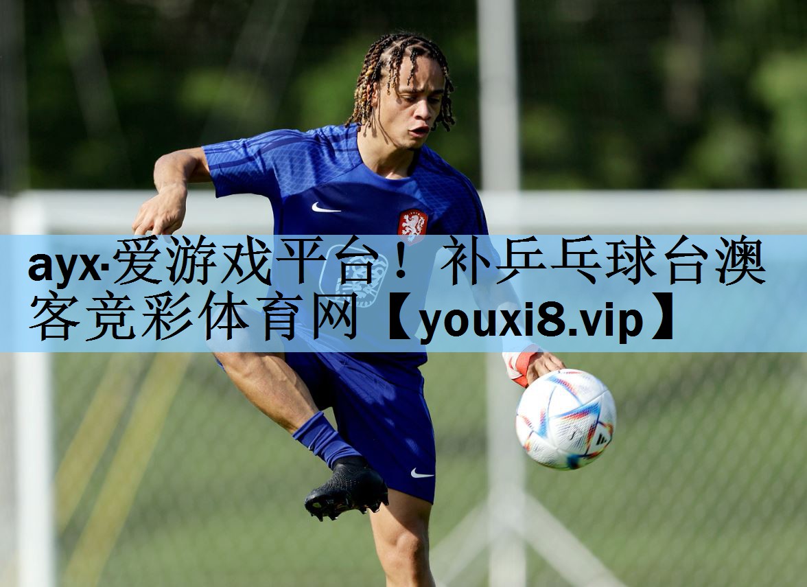 ayx·爱游戏平台！补乒乓球台澳客竞彩体育网
