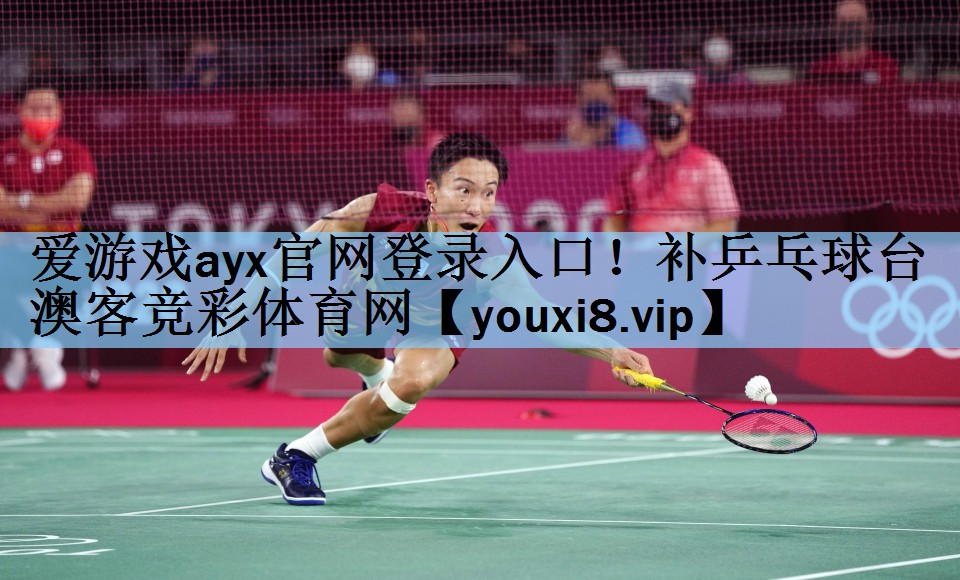 爱游戏ayx官网登录入口！补乒乓球台澳客竞彩体育网