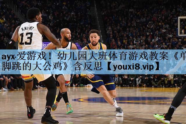 ayx·爱游戏！幼儿园大班体育游戏教案《单脚跳的大公鸡》含反思