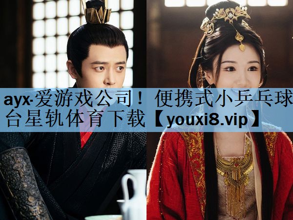 ayx·爱游戏公司！便携式小乒乓球台星轨体育下载