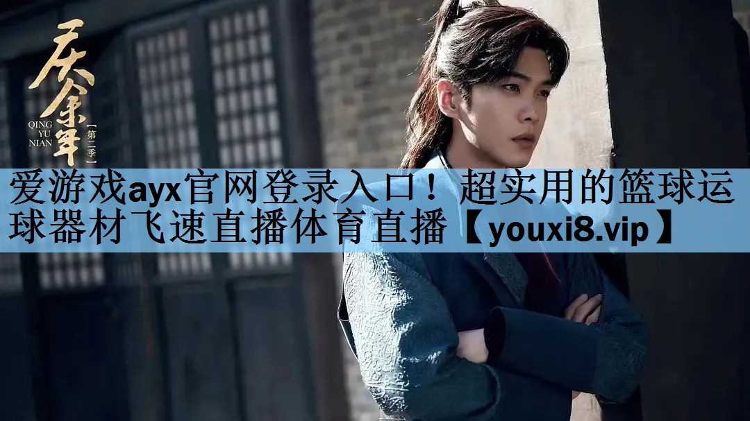 爱游戏ayx官网登录入口！超实用的篮球运球器材飞速直播体育直播