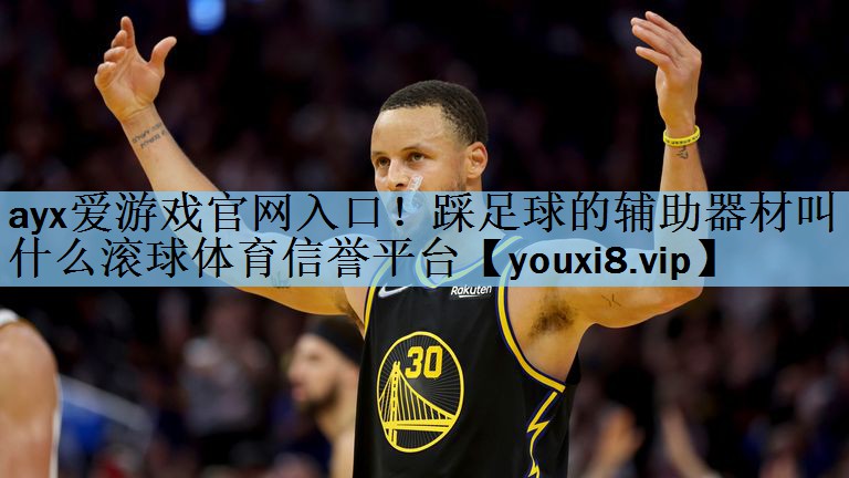 ayx爱游戏官网入口！踩足球的辅助器材叫什么滚球体育信誉平台