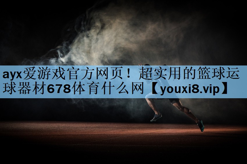 ayx爱游戏官方网页！超实用的篮球运球器材678体育什么网