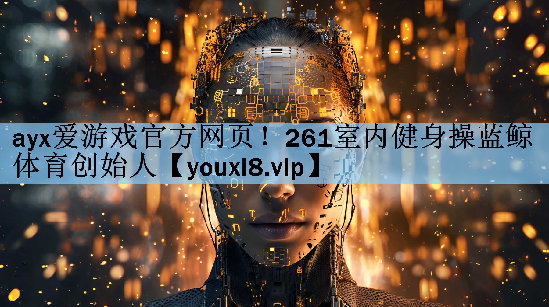 ayx爱游戏官方网页！261室内健身操蓝鲸体育创始人