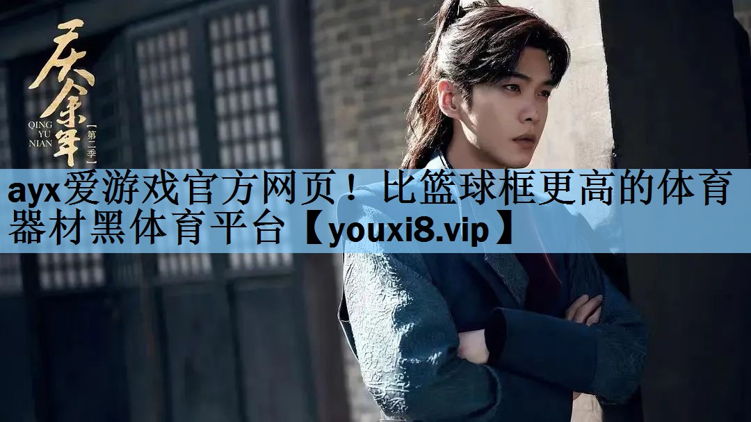 ayx爱游戏官方网页！比篮球框更高的体育器材黑体育平台