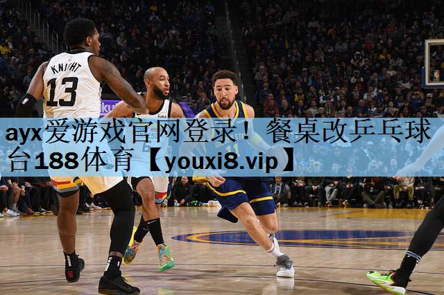 ayx爱游戏官网登录！餐桌改乒乓球台188体育