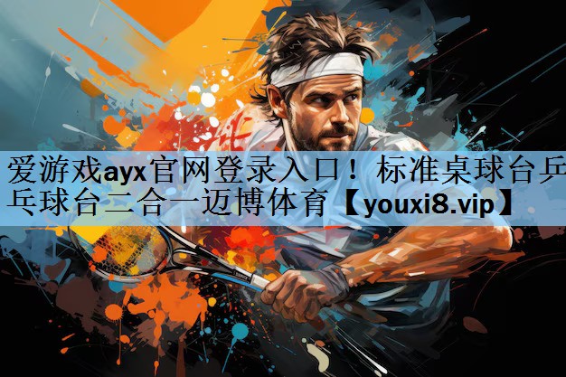 爱游戏ayx官网登录入口！标准桌球台乒乓球台二合一迈博体育