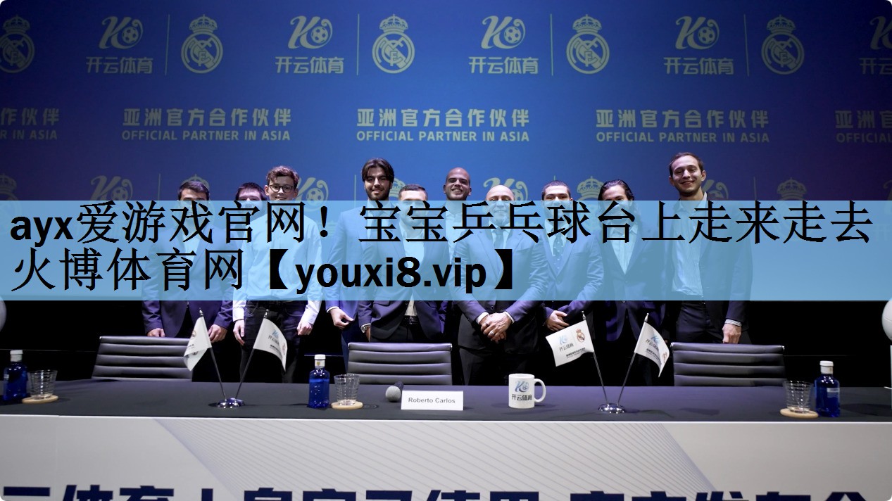 ayx爱游戏官网！宝宝乒乓球台上走来走去火博体育网