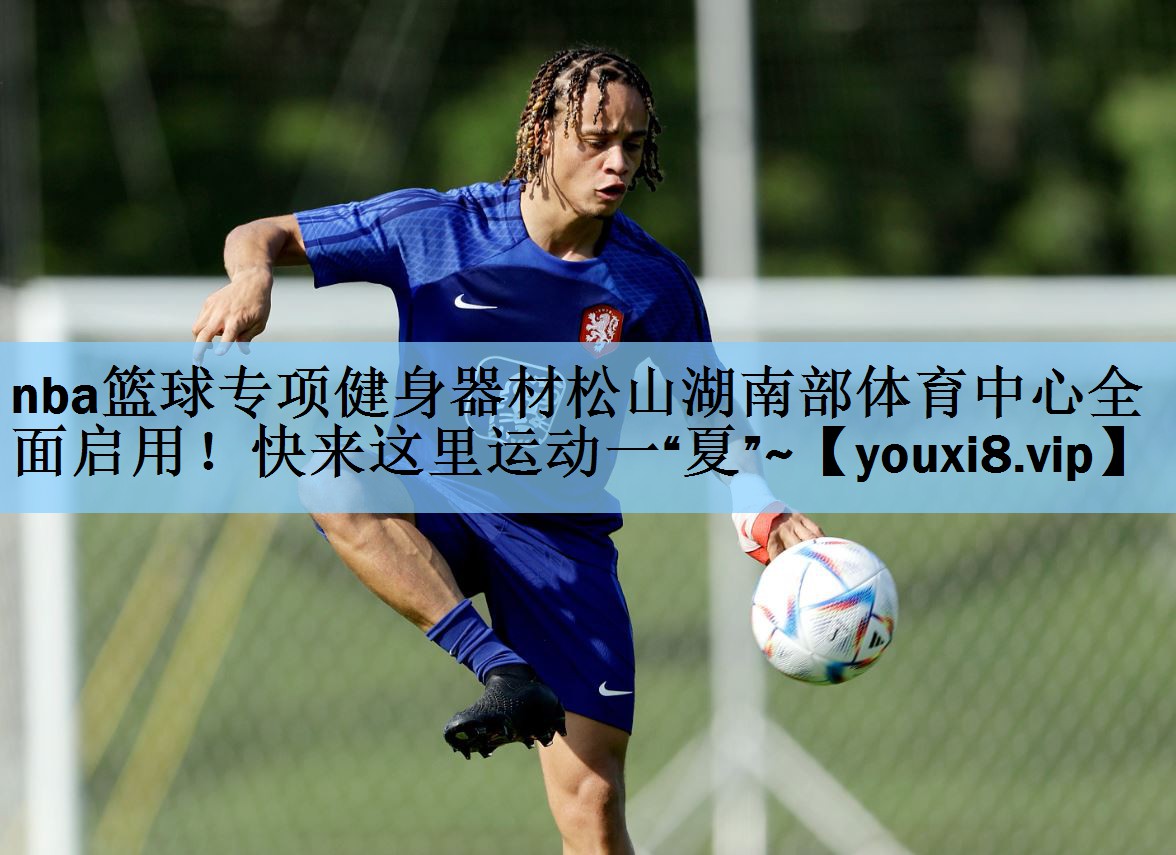 nba篮球专项健身器材松山湖南部体育中心全面启用！快来这里运动一“夏”~