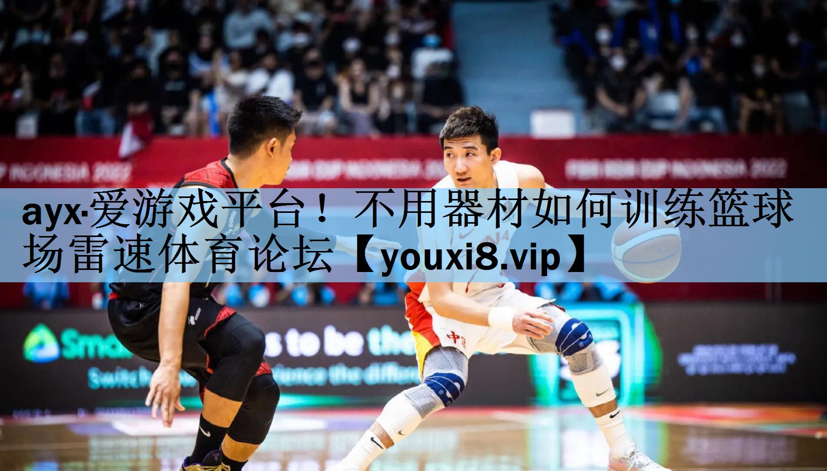 ayx·爱游戏平台！不用器材如何训练篮球场雷速体育论坛