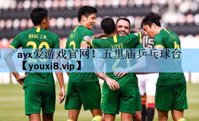 ayx爱游戏官网！五里庙乒乓球台
