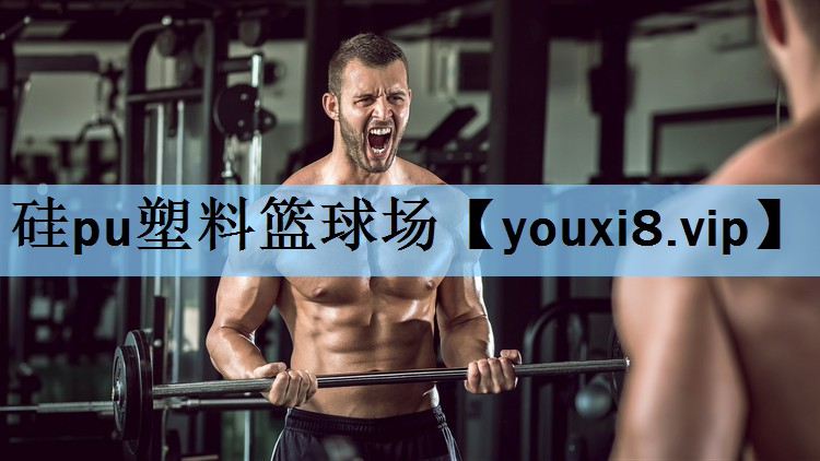 硅pu塑料篮球场