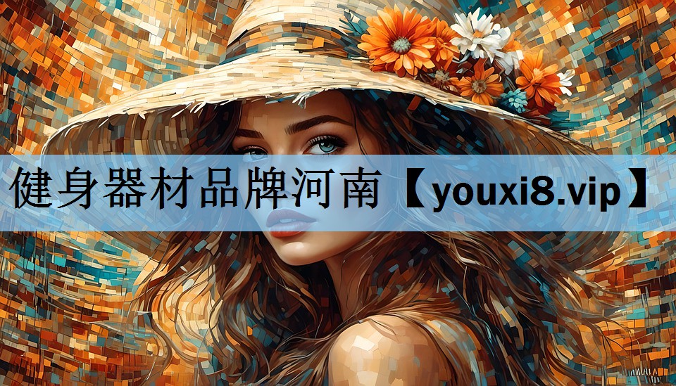 健身器材品牌河南