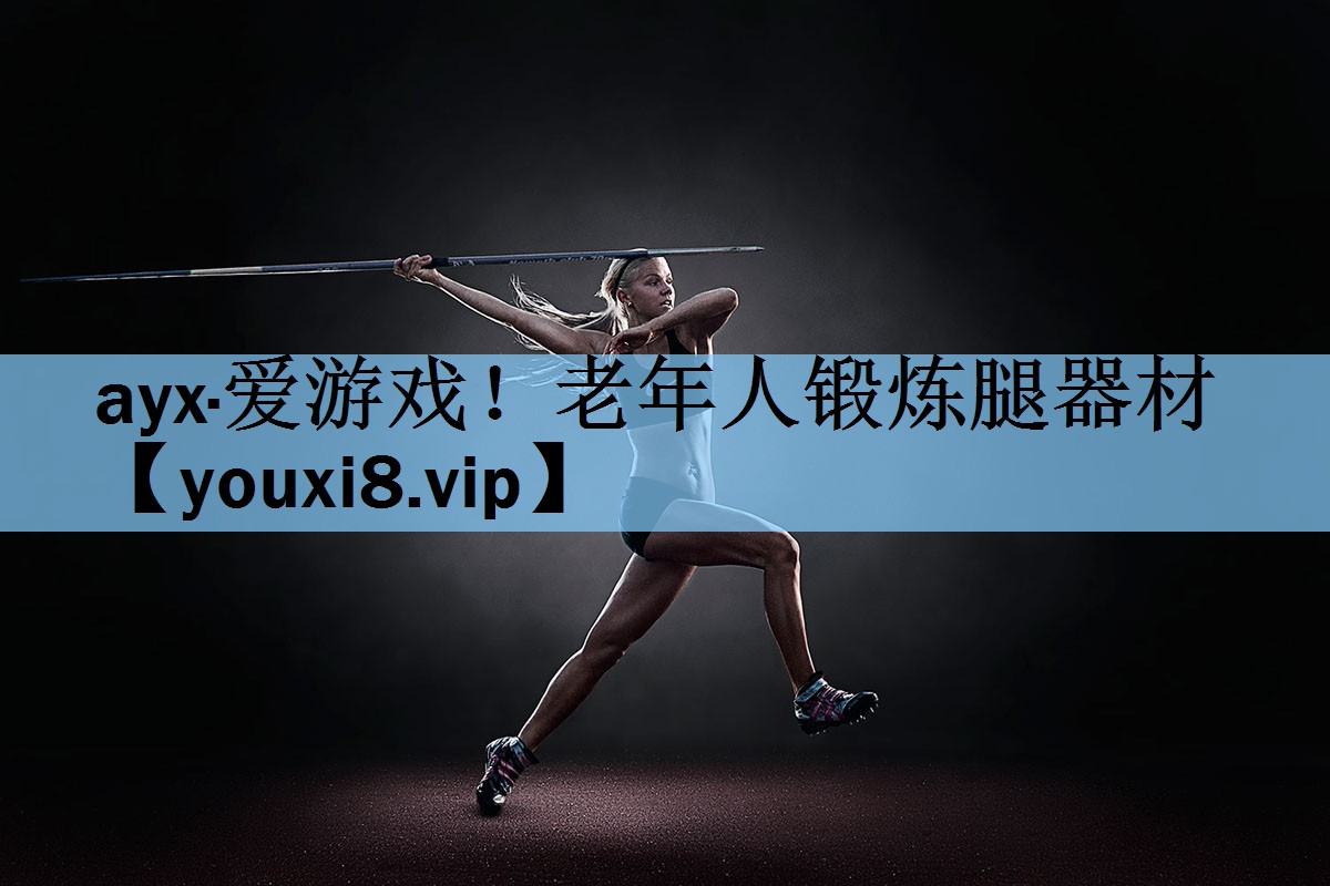 ayx·爱游戏！老年人锻炼腿器材