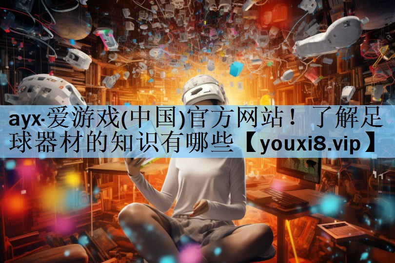 了解足球器材的知识有哪些