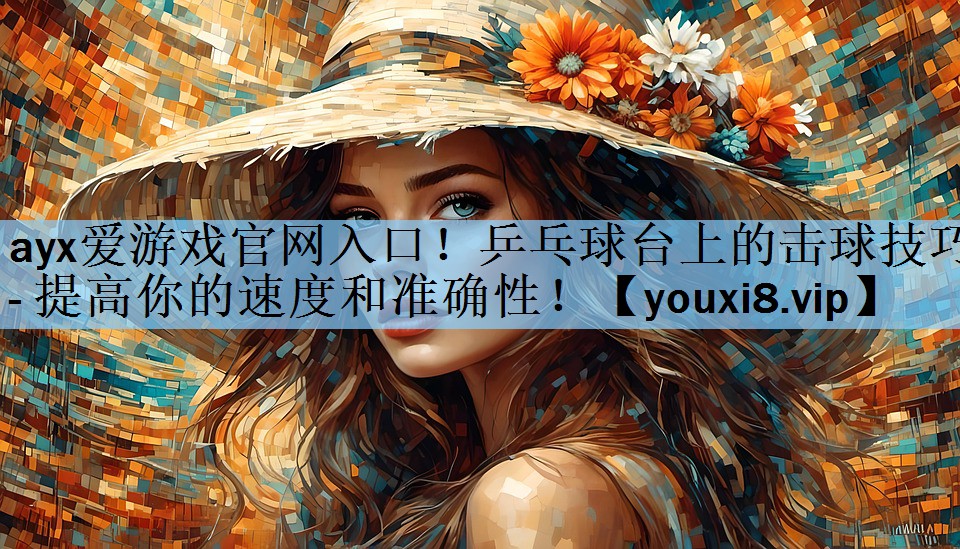 乒乓球台上的击球技巧- 提高你的速度和准确性！