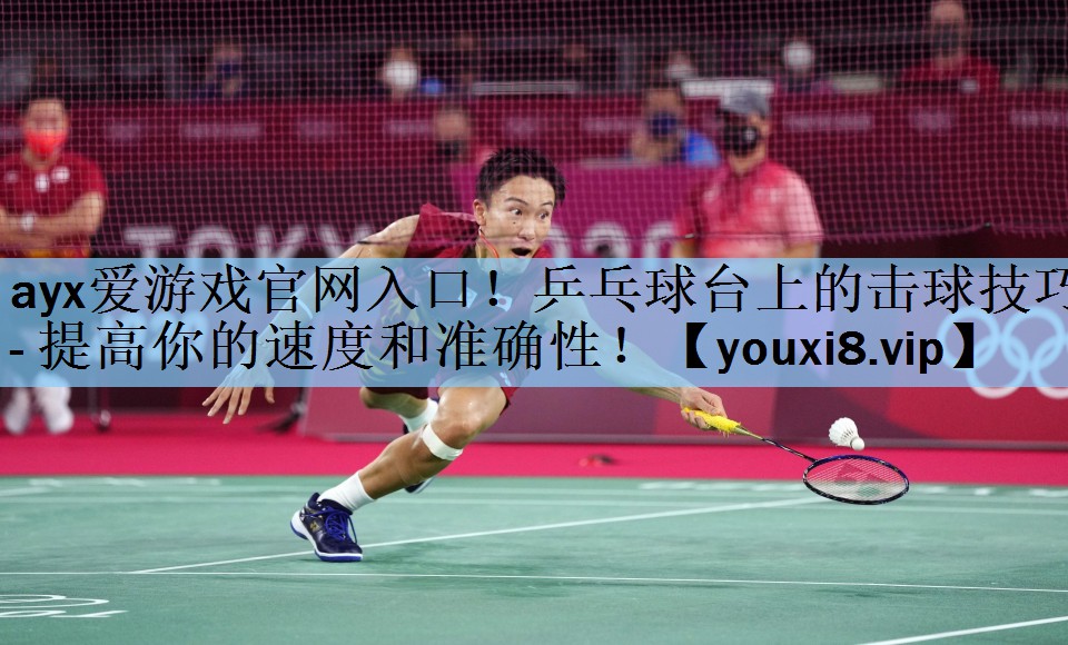 乒乓球台上的击球技巧- 提高你的速度和准确性！