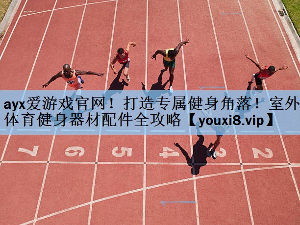 打造专属健身角落！室外体育健身器材配件全攻略