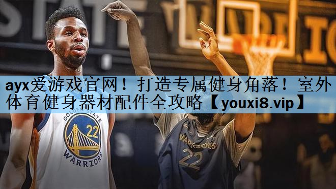 打造专属健身角落！室外体育健身器材配件全攻略