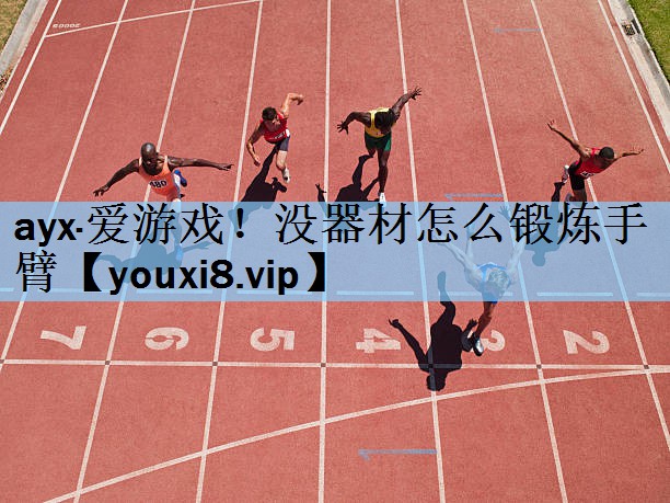 没器材怎么锻炼手臂