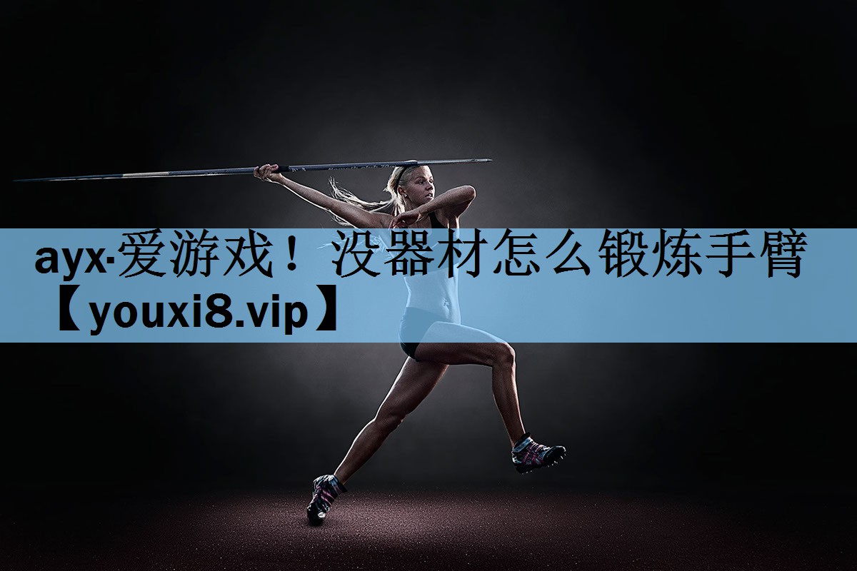 没器材怎么锻炼手臂