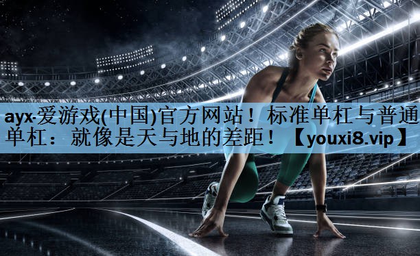 标准单杠与普通单杠：就像是天与地的差距！