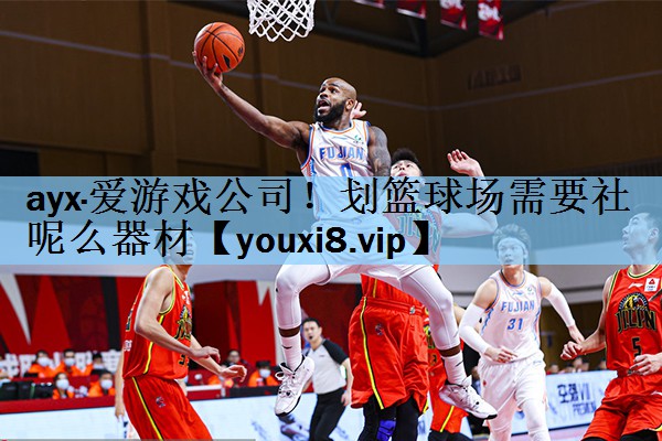 划篮球场需要社呢么器材