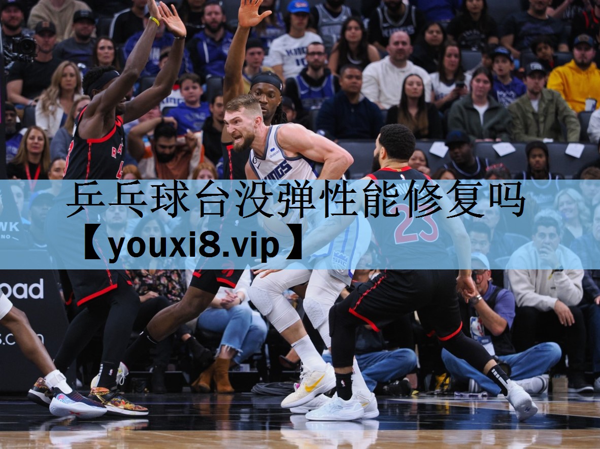乒乓球台没弹性能修复吗