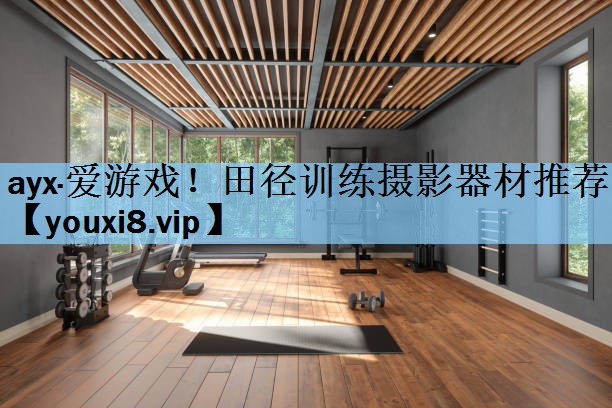 田径训练摄影器材推荐