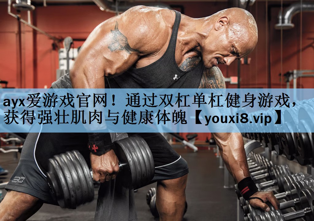 通过双杠单杠健身游戏，获得强壮肌肉与健康体魄