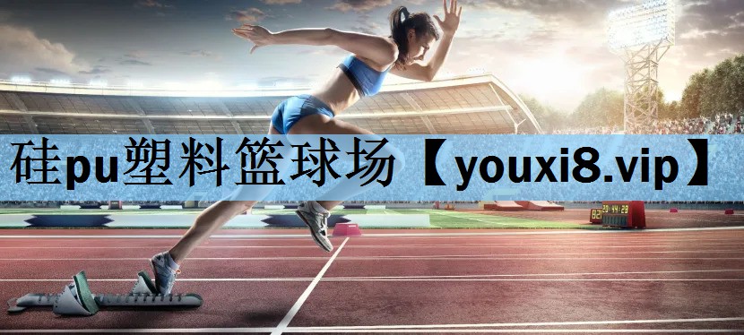 硅pu塑料篮球场